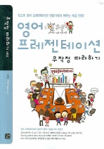 영어 프레젠테이션 무작정 따라하기