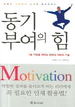 동기부여의 힘