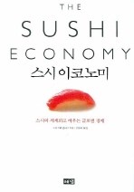 스시 이코노미