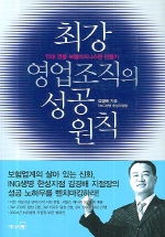 최강 영업조직의 성공원칙