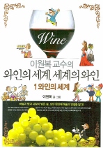 와인의 세계, 세계의 와인 1