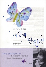 내 생애 단 한 번