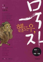 헬로우 묵자(적을 내편으로 만들어라)