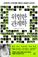 위험한 관계학