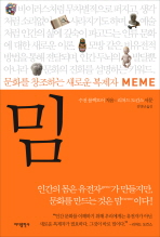 밈(문화를 창조하는 새로운 복제자)