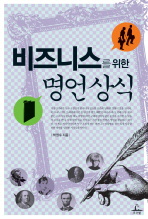 비즈니스를 위한 명언상식