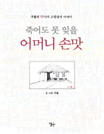 죽어도 못 잊을 어머니 손맛