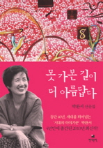 못 가본 길이 더 아름답다