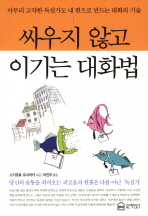 싸우지 않고 이기는 대화법