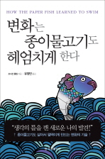 변화는 종이물고기도 헤엄치게 한다