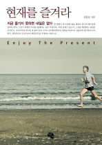 현재를 즐겨라