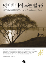 멋지게 나이드는 법 46
