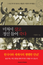 미쳐서 살고 정신 들어 죽다