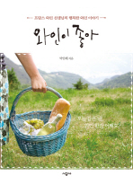 와인이 좋아