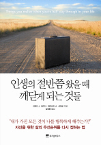 인생의 절반쯤 왔을때 깨닫게 되는 것들
