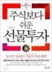 주식보다 쉬운 선물 투자