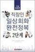 직장인 일상회화 완전정복 2단계