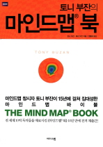 토니부잔의 마인드맵 북