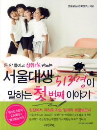 돈 안 들이고 상위1% 만드는 서울대생 513명이 말하는 첫번째 이야기