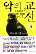 악의 교전 1