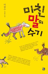 미친 말의 수기
