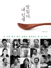 맛있다 내 인생 - 이 시대 최고 명사 30명과 함께하는 한 끼 식사