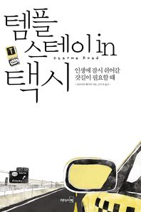 템플스테이 in 택시