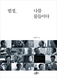 법정 나를 물들이다