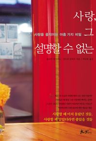 사랑 그 설명할 수 없는