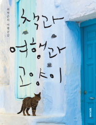 책과 여행과 고양이