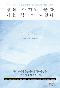 생의 마지막 순간 나는 학생이 되었다