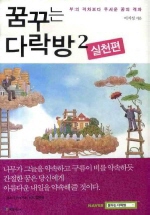 꿈꾸는 다락방. 2: 실천편