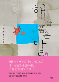 해를 품은 달. 2