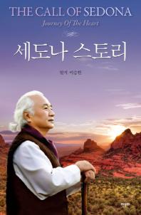 세도나 스토리