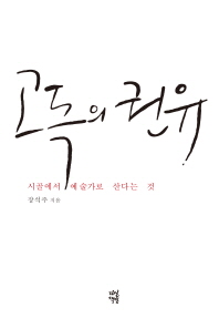 고독의 권유