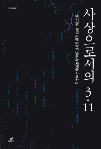 사상으로서의 3. 11