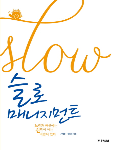 슬로 메니지먼트