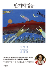 만 가지 행동
