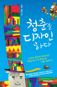 청춘을 디자인하다