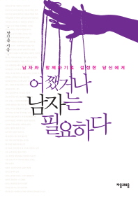 어쨌거나 남자는 필요하다 - 남자와 함께하기로 결정한 당신에게