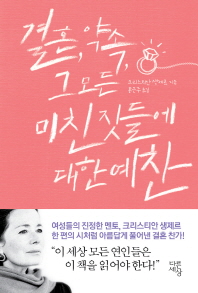 결혼 약속 그 모든 미친 짓들에 대한 예찬