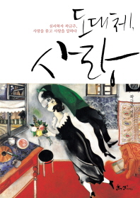 도대체 사랑 심리학자 곽금주 사랑을 묻고 사랑을 말하다