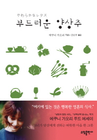 부드러운 양상추 - 에쿠니 가오리 푸드 에세이