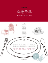 소울푸드-삶의 허기를 채우는 영혼의 레시피