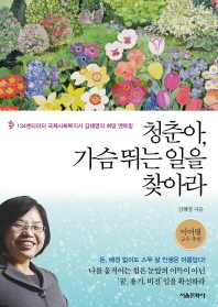 청춘아 가슴 뛰는 일을 찾아라 - 134센티미터 국제사회복지사 김해영의 희망 멘토링
