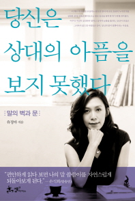 당신은 상대의 아픔을 보지 못했다 - 말의 벽과 문