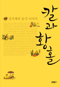 칼과 황홀 - 성석제의 음식 이야기