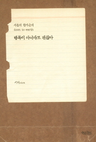 행복이 아니라도 괜찮아 - 서른의 한가운데