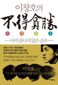 이창호의 부득탐승 - 아직 끝나지 않은 승부