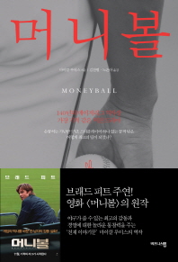 머니볼 - 140년의 메이저리그 역사상 가장 기적 같은 역전 드라마
